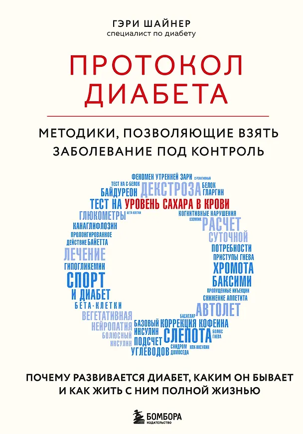 Книга Протокол диабета. Методики, позволяющие взять заболевание под контроль (Гэри Шайнер) — 1