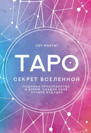 Таро Секрет Вселенной. Подчини пространство и время, создай своё лучшее будущее — 2945456 — 1