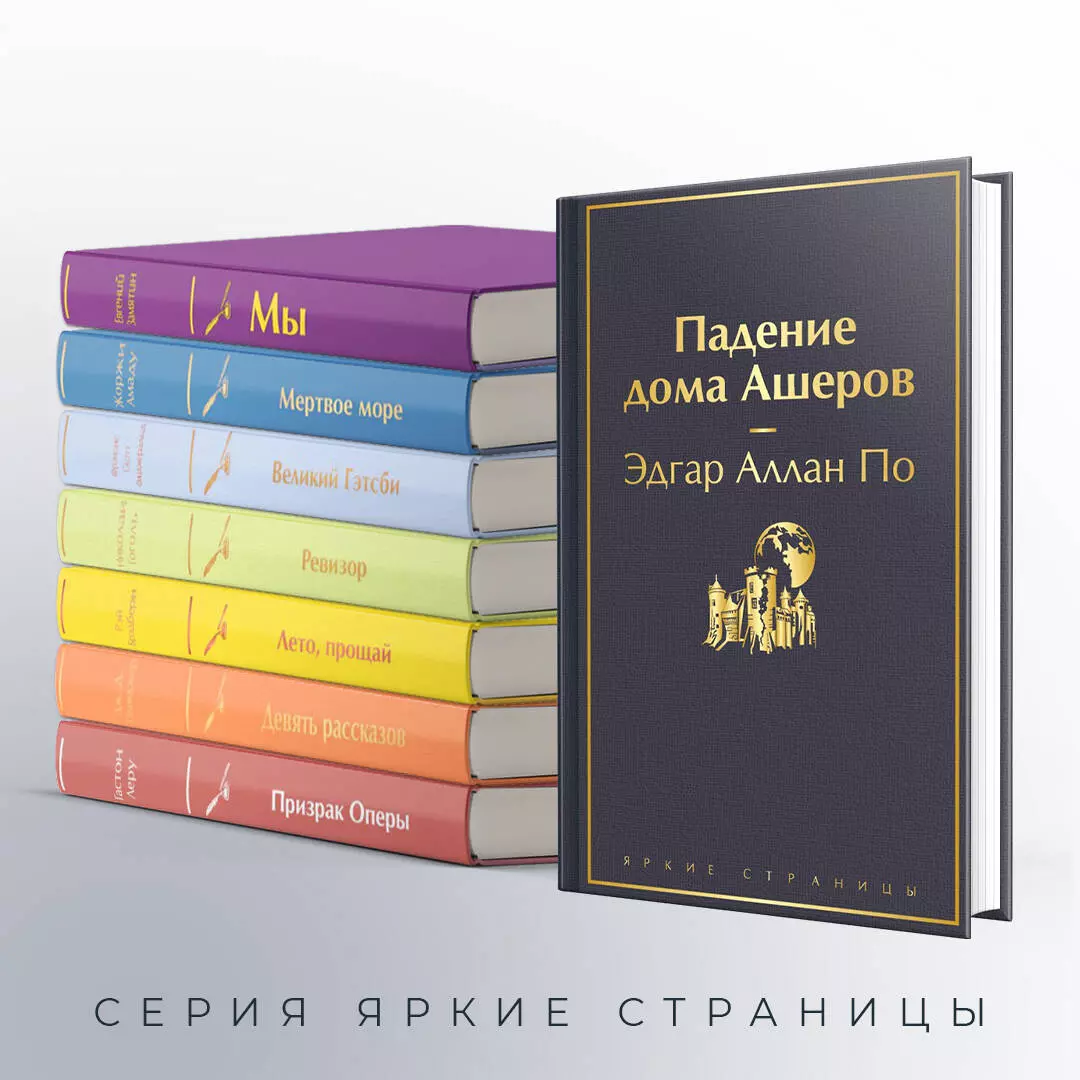 Падение дома Ашеров (Эдгар По) - купить книгу с доставкой в  интернет-магазине «Читай-город». ISBN: 978-5-04-187629-6