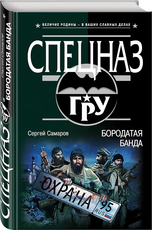 Книга Бородатая банда (Сергей Самаров) — 4