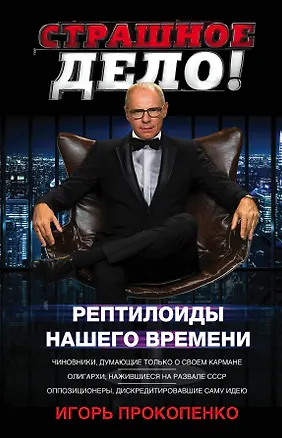 Книга Страшное дело. Рептилоиды нашего времени (Игорь Прокопенко)