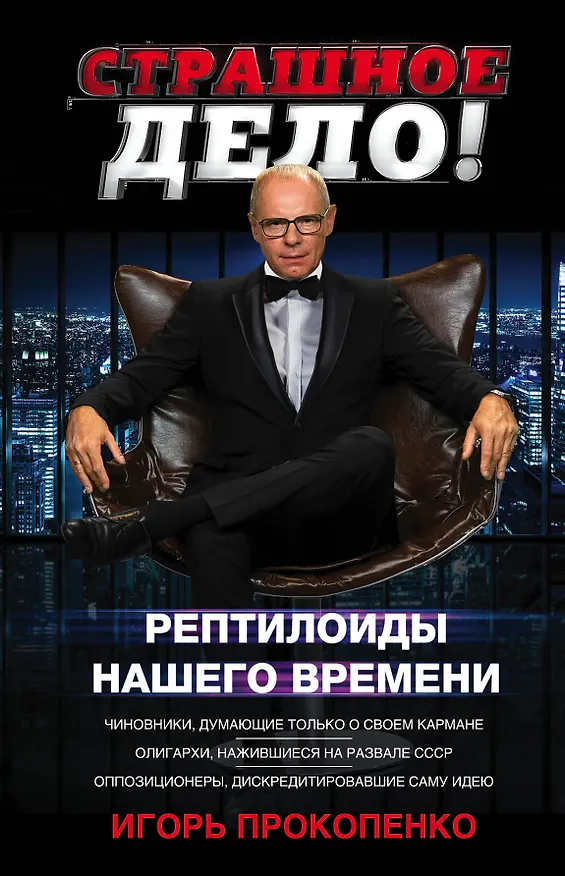 Книга Страшное дело. Рептилоиды нашего времени (Игорь Прокопенко) — 1