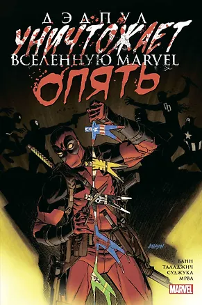 Книга Дэдпул уничтожает вселенную Marvel. Опять (Каллен Банн)