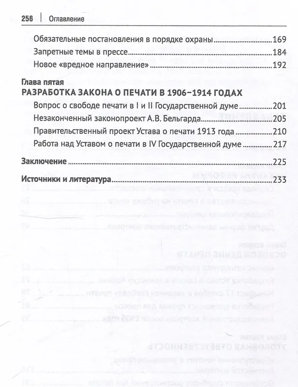 Книга Свобода прессы и ее границы в России в начале ХХ века. Монография. (Анастасия Сопова) — 4