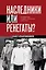 Наследники или ренегаты. Государство и право "оттепели" 1953-1964 — 3114802 — 1