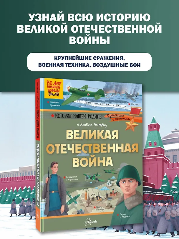 Книга Великая Отечественная война (Александр Монвиж-Монтвид) — 5
