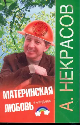 Материнская любовь / 6-е изд., перераб. и доп. — 2244963 — 1