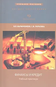 Учебный практикум по дисциплине Финансы и кредит (мВО) Варфоломеев