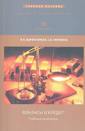 Книга Учебный практикум по дисциплине Финансы и кредит (мВО) Варфоломеев ()