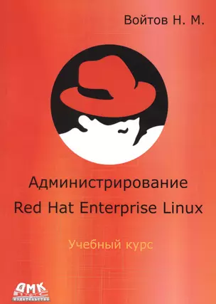 Администрирование Red Hat Enterprise Linux. Учебный курс — 2656234 — 1