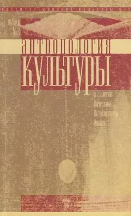 Антропология культуры. Выпуск 3. К 75-летию Вячеслава Всеволодовича Иванова — 2669659 — 1