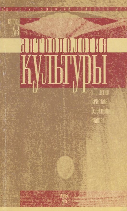 Книга Антропология культуры. Выпуск 3. К 75-летию Вячеслава Всеволодовича Иванова () — 1