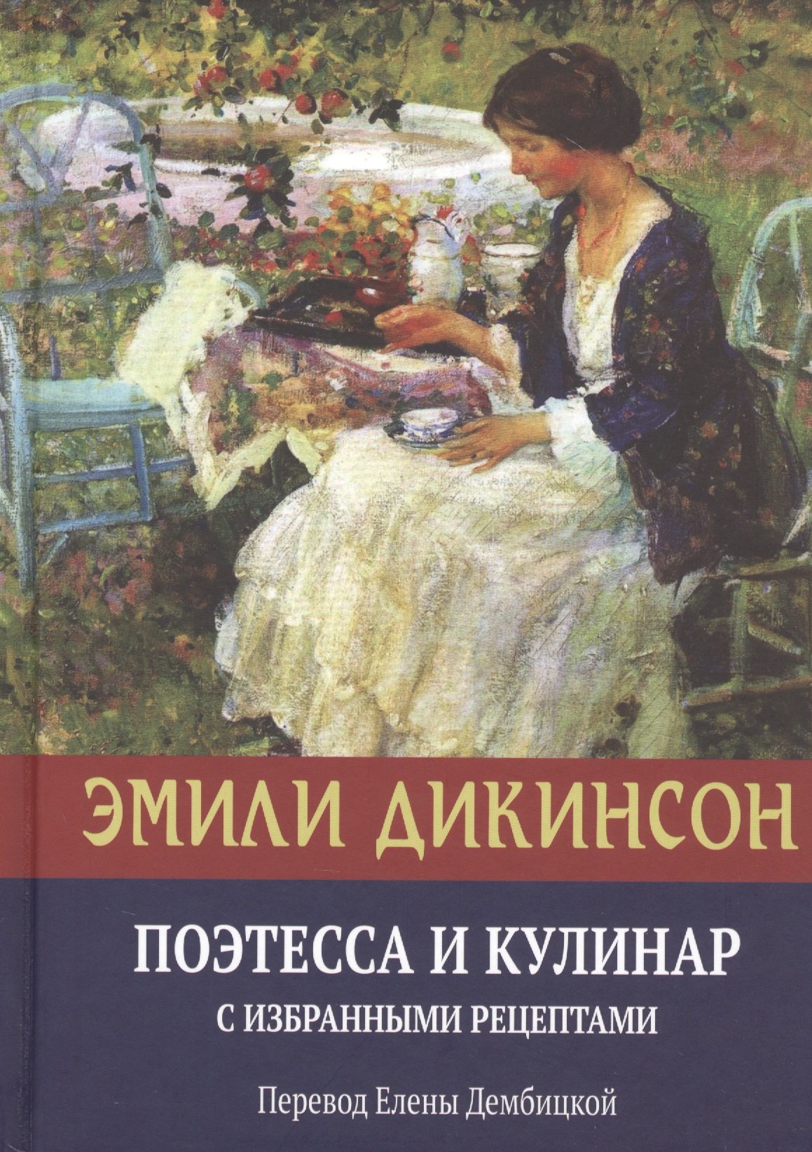 

Эмили Дикинсон, Поэтесса и Кулинар с избранными рецептами