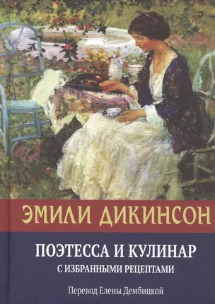 Эмили Дикинсон, Поэтесса и Кулинар с избранными рецептами — 2783414 — 1