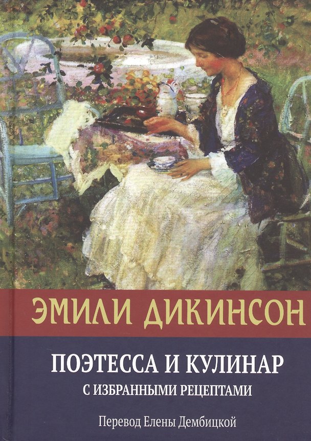 Книга Эмили Дикинсон, Поэтесса и Кулинар с избранными рецептами (Эмили Дикинсон) — 1