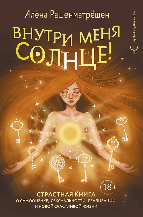 Книга Внутри меня солнце! Страстная книга о самооценке, сексуальности, реализации и новой счастливой жизни (Алёна Рашенматрёшен) — 1