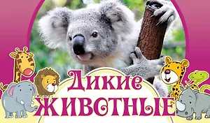 Дикие животные