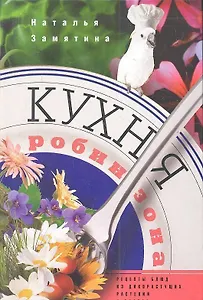 Кухня Робинзона