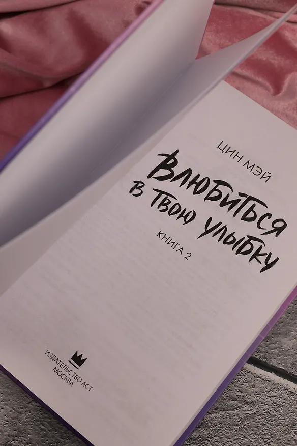 Книга Влюбиться в твою улыбку. Книга 2 (Киберкраш). Новелла (Мэй Цин) — 15