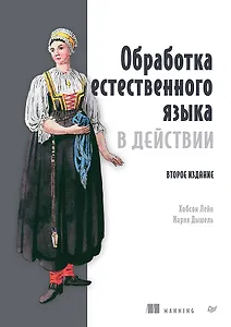 Обработка естественного языка в действии. Второе издание