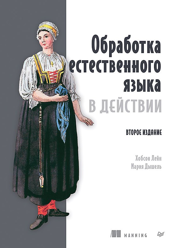 Книга Обработка естественного языка в действии. Второе издание (Лейн Хобсон, Мария Дышель) — 1