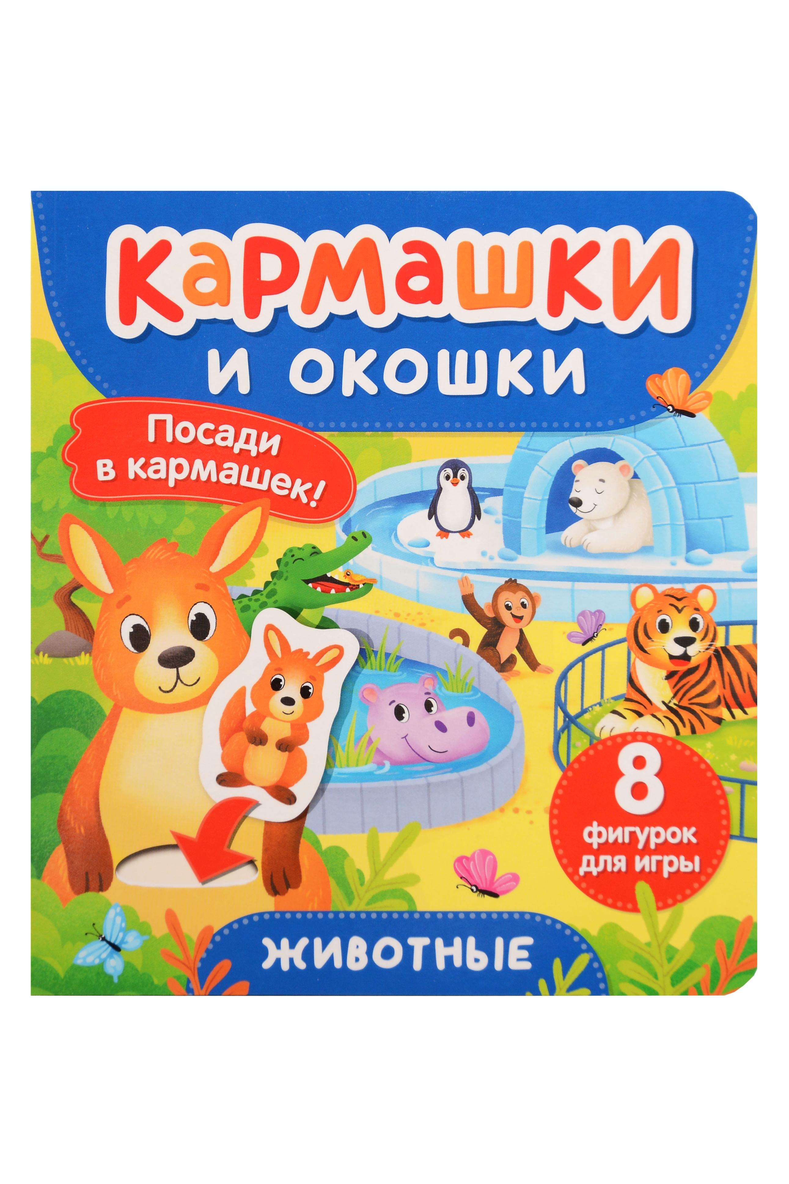 None Животные. Кармашки и окошки