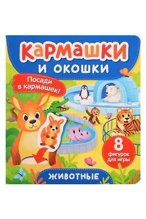 Книга Животные. Кармашки и окошки ()