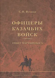 Офицеры казачьих войск. Опыт мартиролога