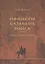 Офицеры казачьих войск. Опыт мартиролога — 2553987 — 1