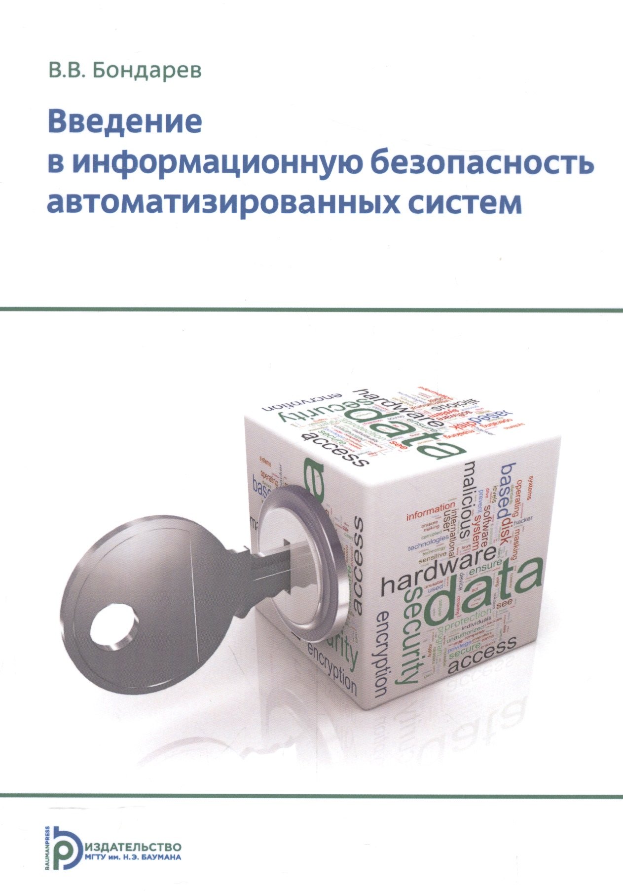 Введение в информационную безопасность автоматизированных систем Уч. пос. (+2 изд) (м) Бондарев