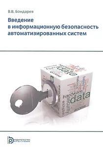 Введение в информационную безопасность автоматизированных систем Уч. пос. (+2 изд) (м) Бондарев