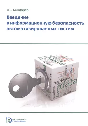 Введение в информационную безопасность автоматизированных систем Уч. пос. (+2 изд) (м) Бондарев — 2562187 — 1