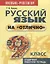 Русский язык на отлично. 9 класс: пособие для учащихся — 2635009 — 1
