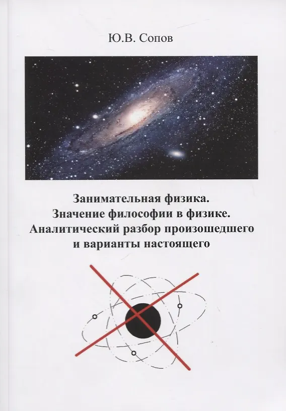 Книга Занимательная физика. Значение философии в физике. Аналитический разбор произошедшего и варианты настоящего () — 1