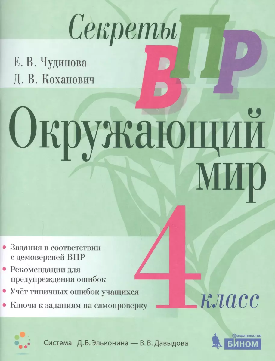 Окружающий мир. 4 класс. Система Д.Б. Эльконина - В.В. Давыдова (Елена  Чудинова) - купить книгу с доставкой в интернет-магазине «Читай-город».  ISBN: 978-5-9963-5828-1