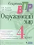 Окружающий мир. 4 класс. Система Д.Б. Эльконина - В.В. Давыдова — 2814812 — 1