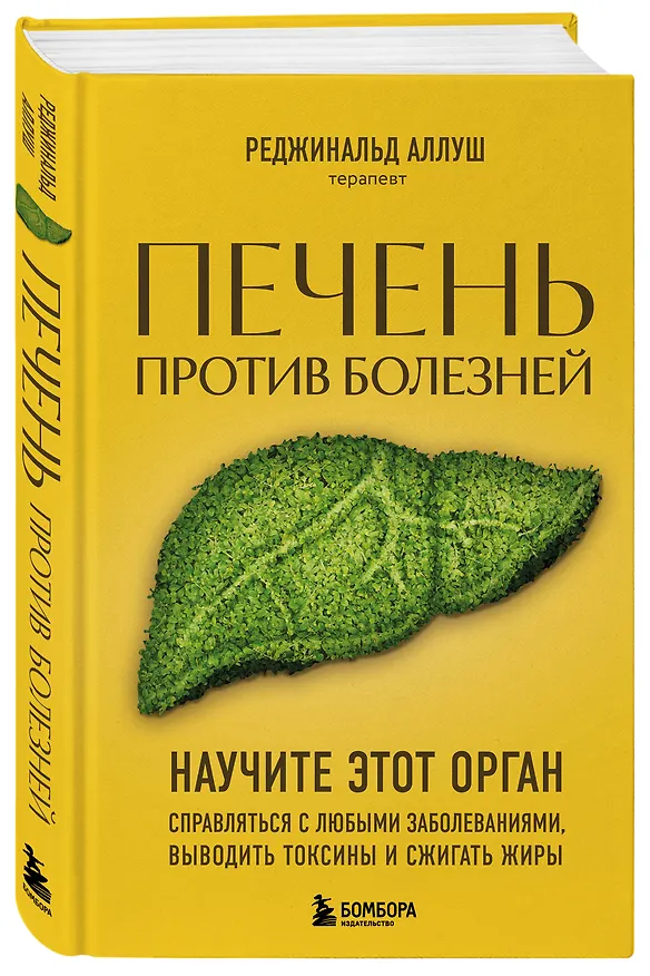 Книга Печень против болезней: научите этот орган справляться с любыми заболеваниями, выводить токсины и сжигать жиры (Реджинальд Аллуш) — 5