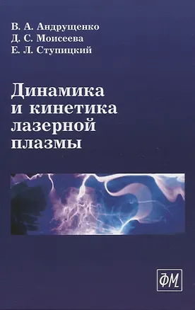 Книга Динамика и кинетика лазерной плазмы (Евгений Ступицкий, Дарья Моисеева, Виктор Андрущенко)