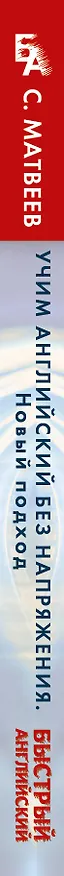 Книга Учим английский без напряжения. Новый подход (Сергей Матвеев) — 3