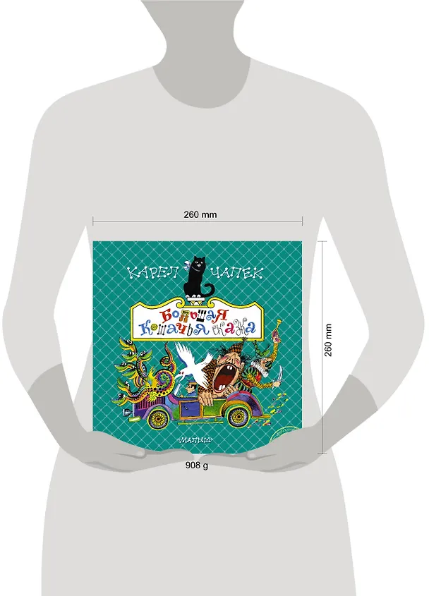 Книга Большая кошачья сказка. Сказки (Карел Чапек) — 4