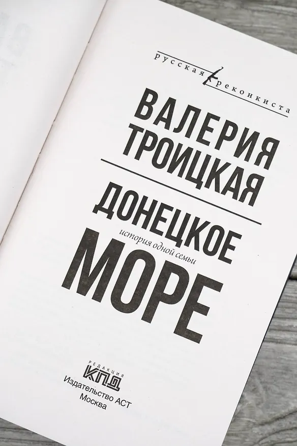 Книга Донецкое море. История одной семьи (Валерия Троицкая) — 7