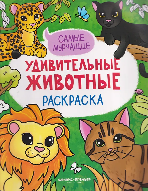 Книга Самые мурчащие: книжка-раскраска () — 1