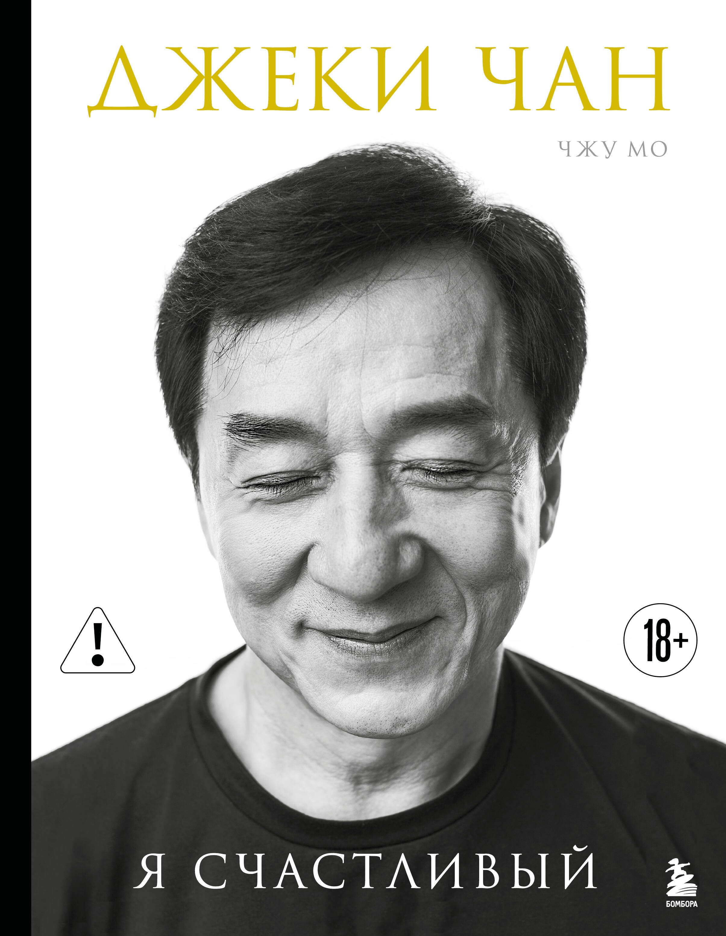 Джеки Чан: Джеки Чан. Я счастливый