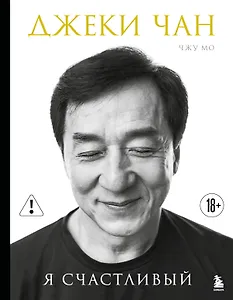 Джеки Чан. Я счастливый