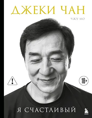 Книга Джеки Чан. Я счастливый (Джеки Чан)