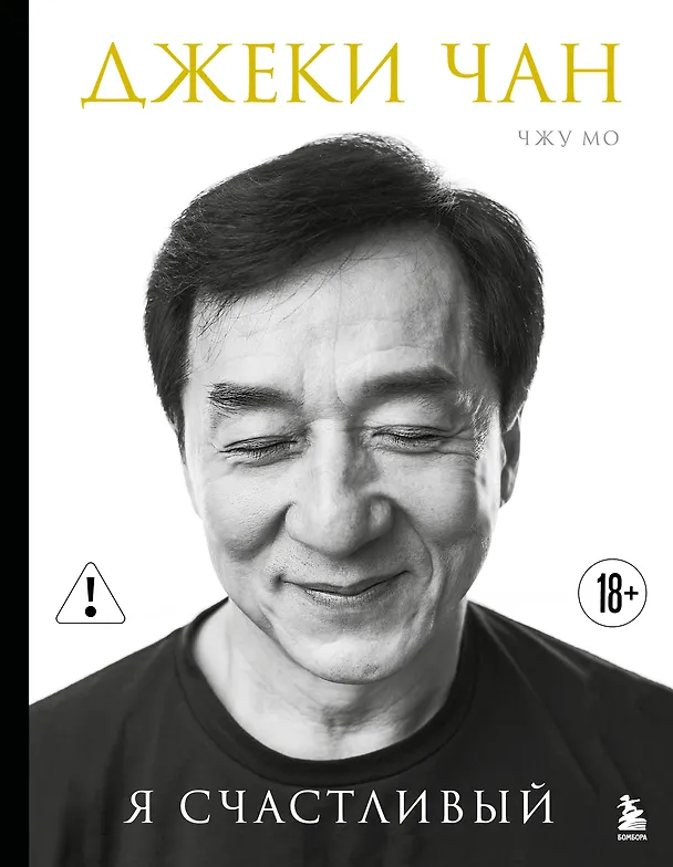Книга Джеки Чан. Я счастливый (Джеки Чан) — 1