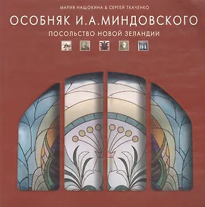 Особняк И. А. Миндовского. Посольство Новой Зеландии