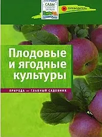 Плодовые и ягодные культуры: Путеводитель