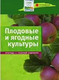 Плодовые и ягодные культуры: Путеводитель — 2180057 — 1