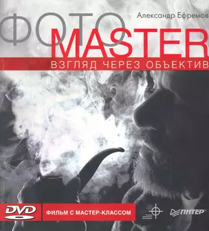 ФОТОMASTER. Взгляд через объектив. Видео мастер-класс (+DVD) — 2247260 — 1